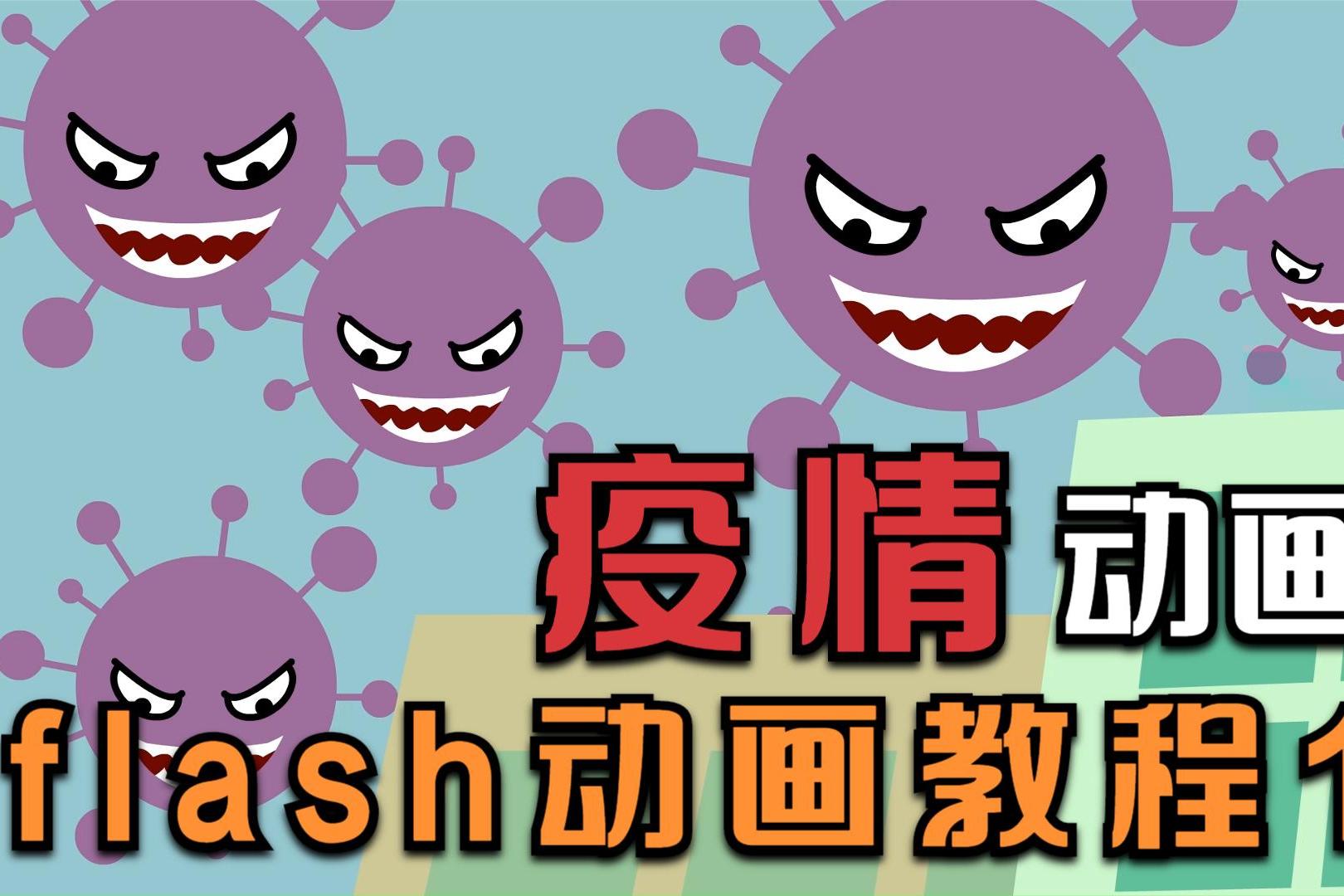抗击疫情flash动画素材图片
