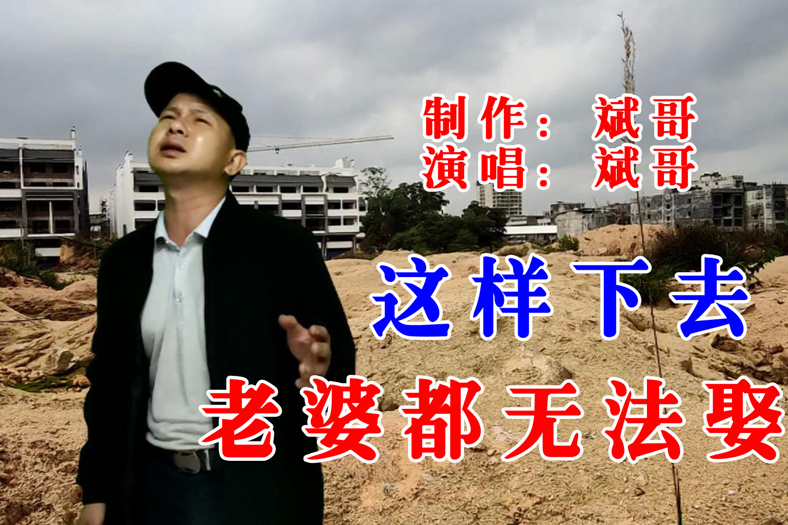 农村大哥改编老婆都无法娶字字入心更让人入感听完感动
