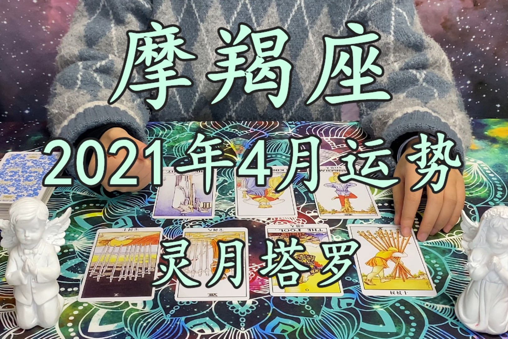 灵月塔罗摩羯座2021年4月运势连接比较深关系在慢慢改变