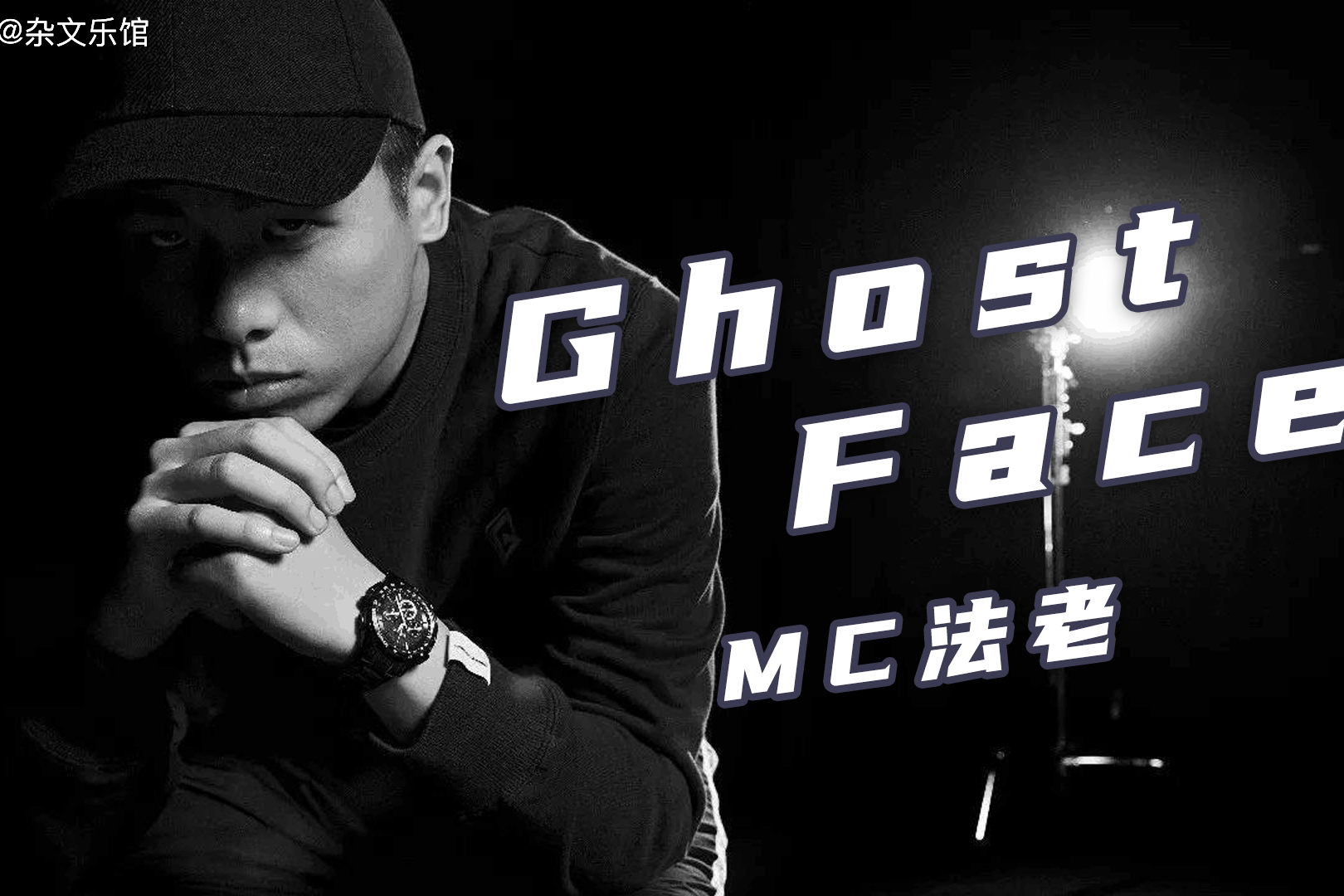神作之一mc法老ghostface老子满是遗憾眼看爱情腐烂