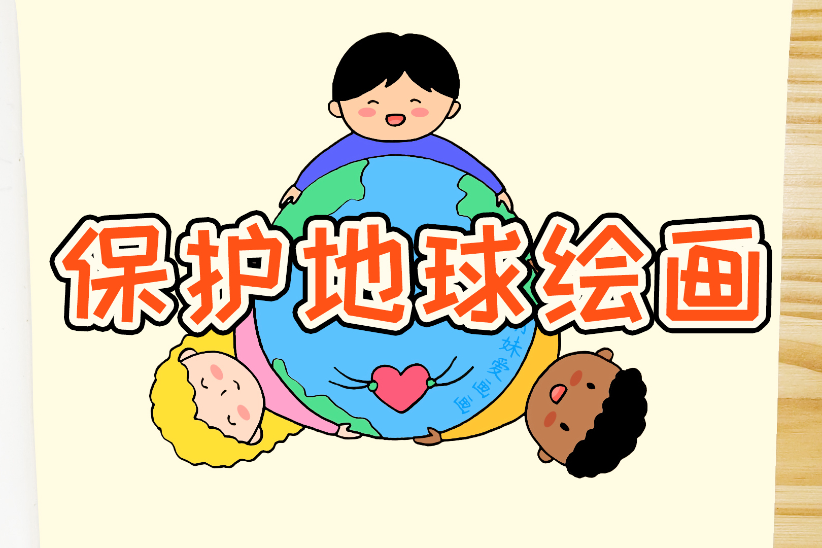 世界地球日学画保护环境爱护地球绘画简单漂亮家长可收藏备用