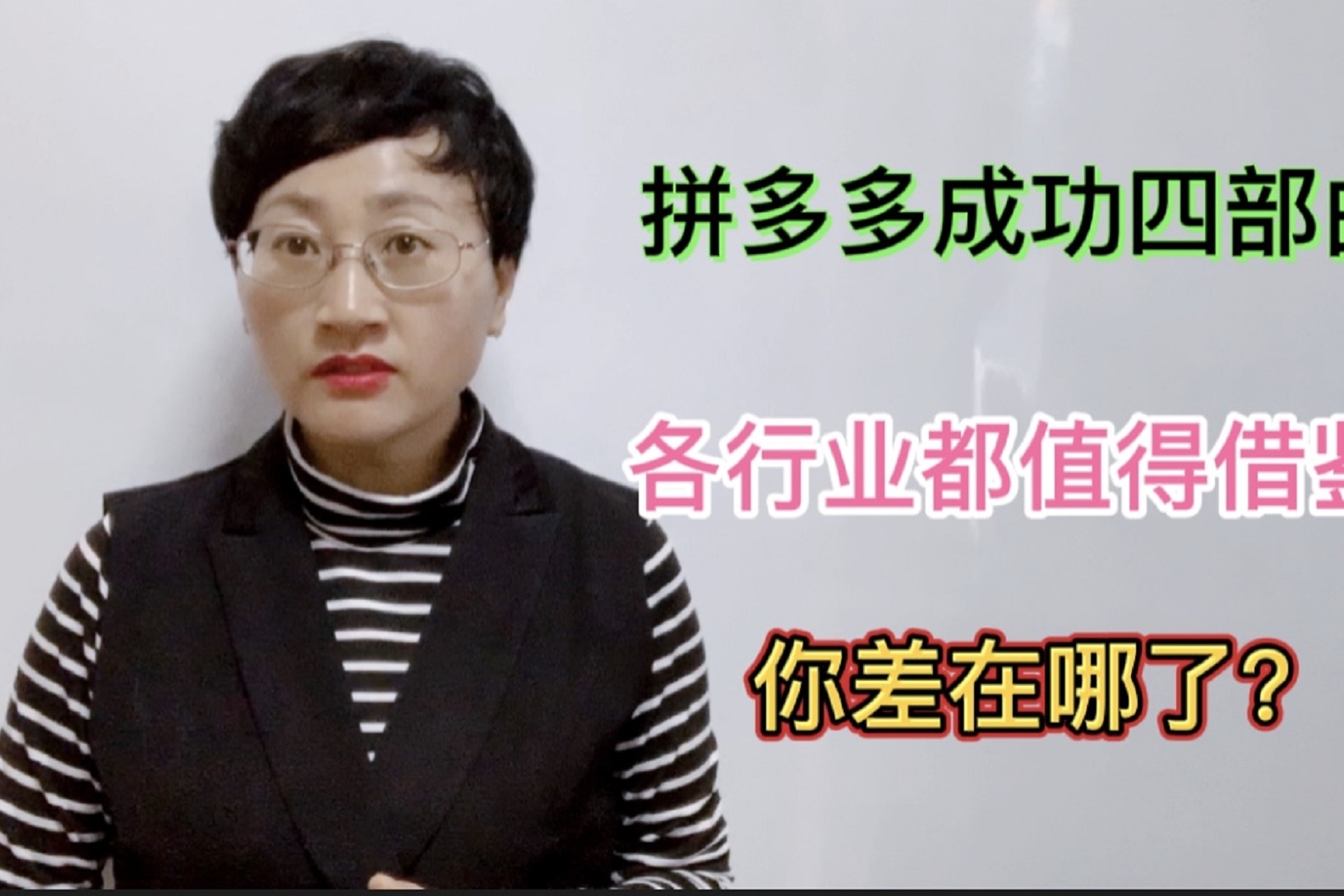 拼多多成功四部曲各行业都值得借鉴你差在哪了