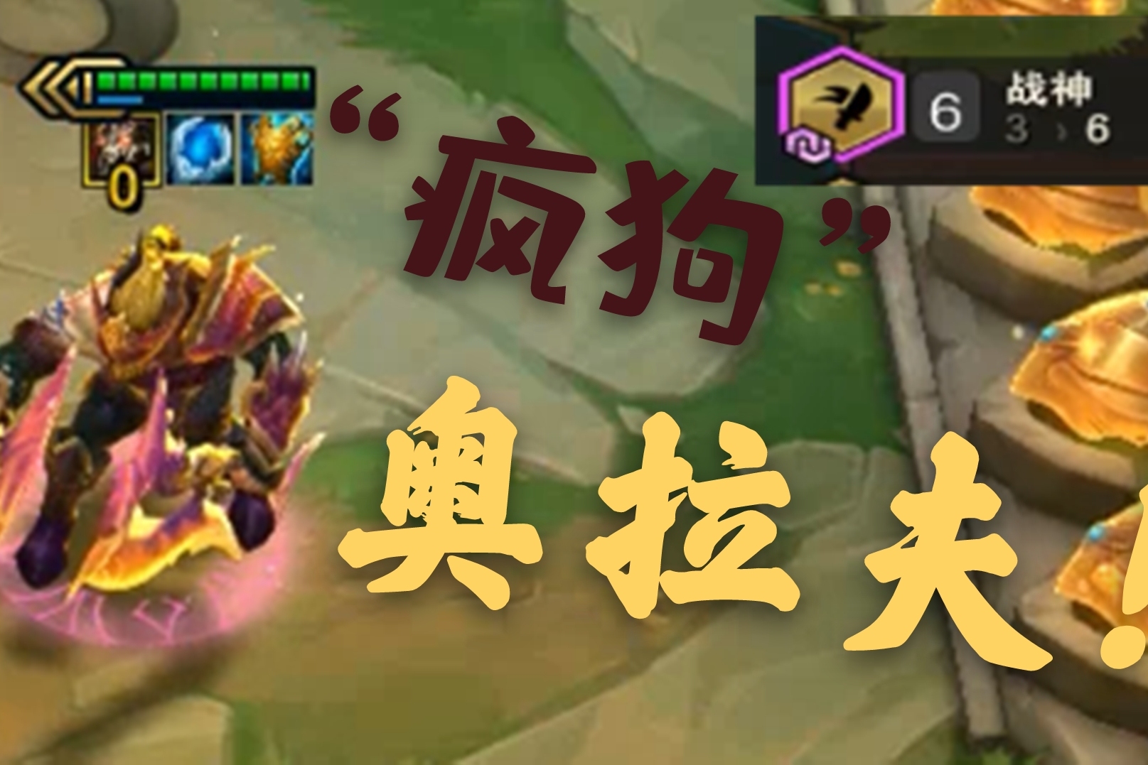 云顶之弈战神奥拉夫无愧疯狗之名