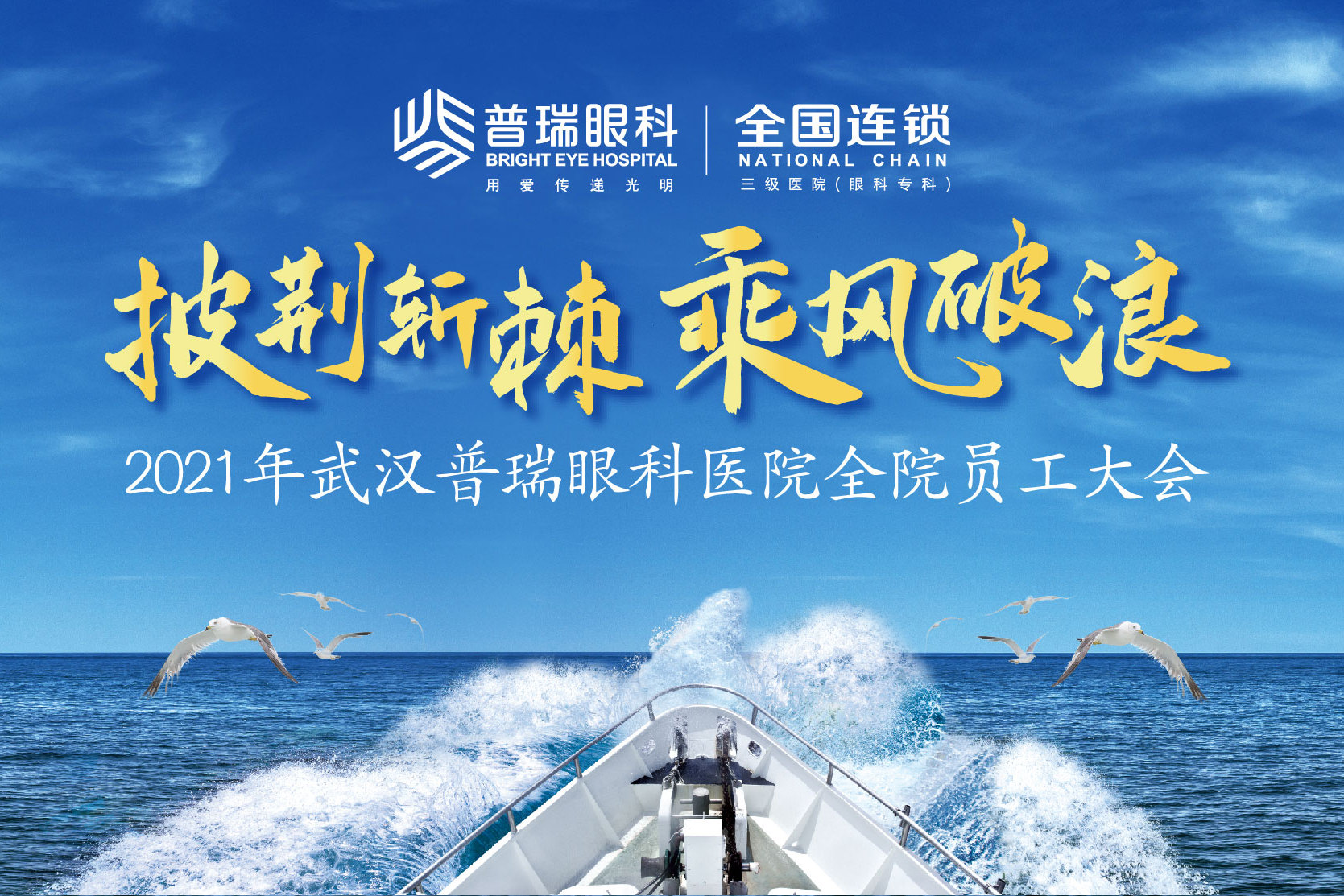 普瑞眼科用爱传递光明2021披荆斩棘乘风破浪共同创造新篇章