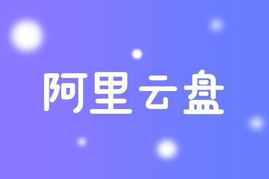 阿里云盘会针对速度收费吗?官方回应:明确了!