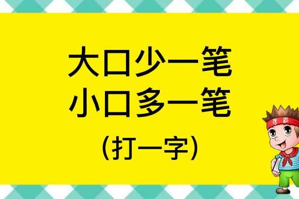 猜字谜大口少一笔小口多一笔打一字这个谜底会是什么字呢