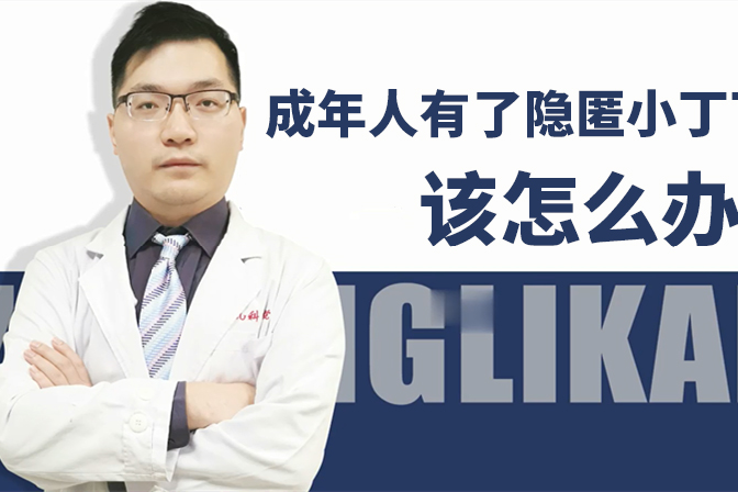 成年人遇上隐匿丁丁该怎么办呢