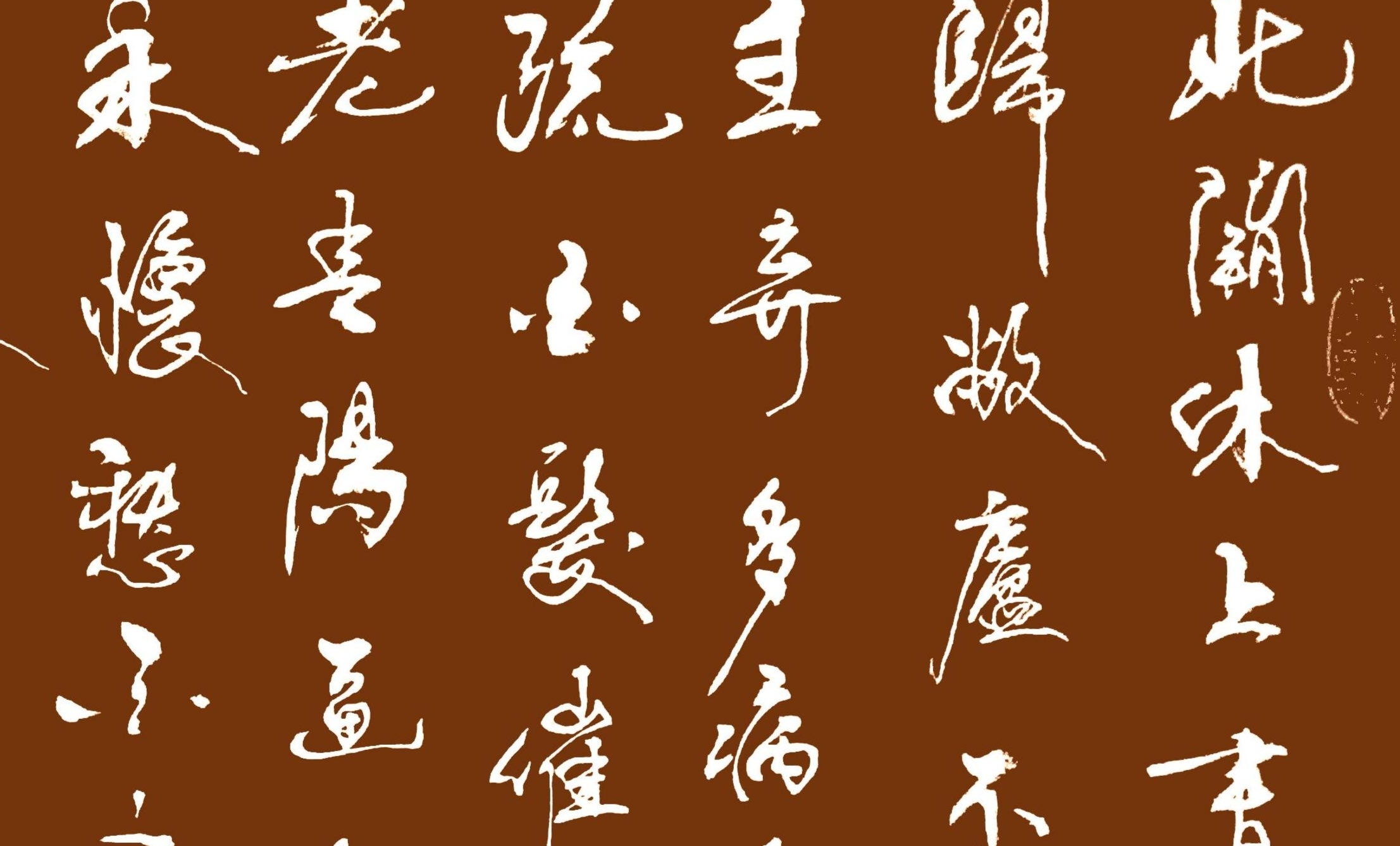 郝乙书法孟浩然岁暮归南山