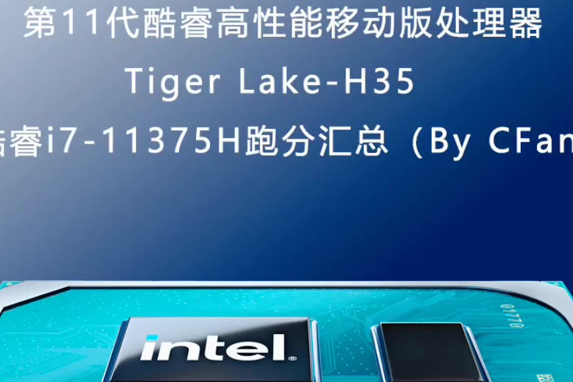 英特尔第11代酷睿i711375h跑分汇总