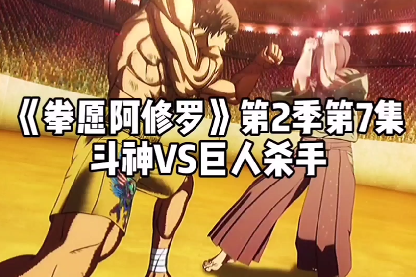 拳愿阿修罗古代武术金田vs泰国斗神加奥朗扮猪吃老虎再次上演