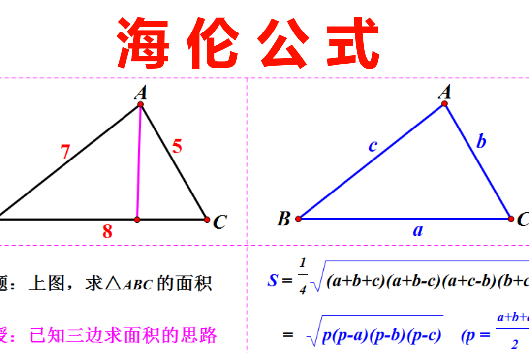 三角形边长公式计算图片