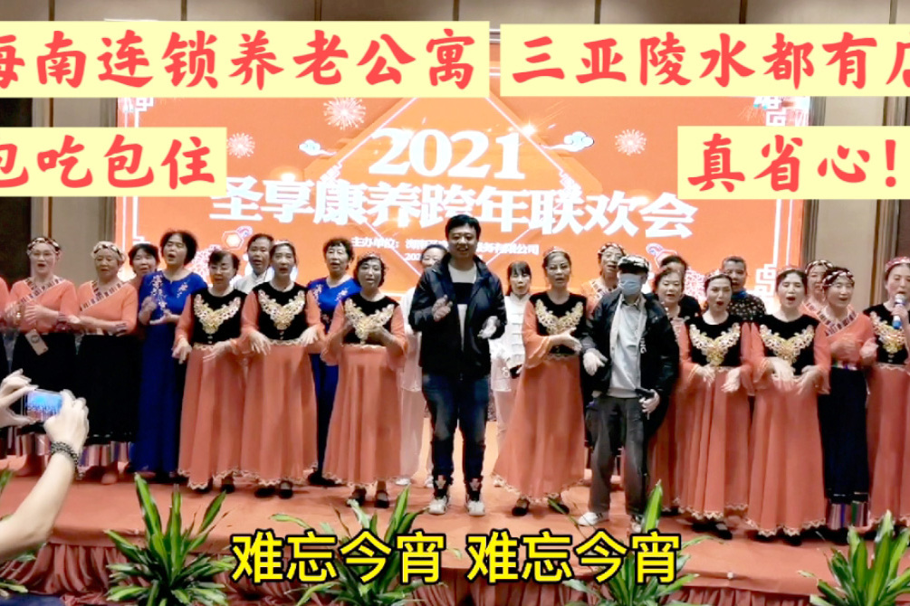 包吃包住海南养老公寓真火爆,住着很多回头客,文艺汇演很精彩