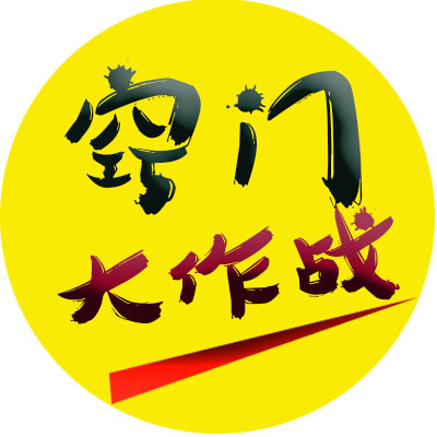 窍门大作战