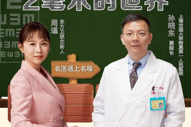 上海市第一人民医院孙晓东&周瑾:2毫米的世界