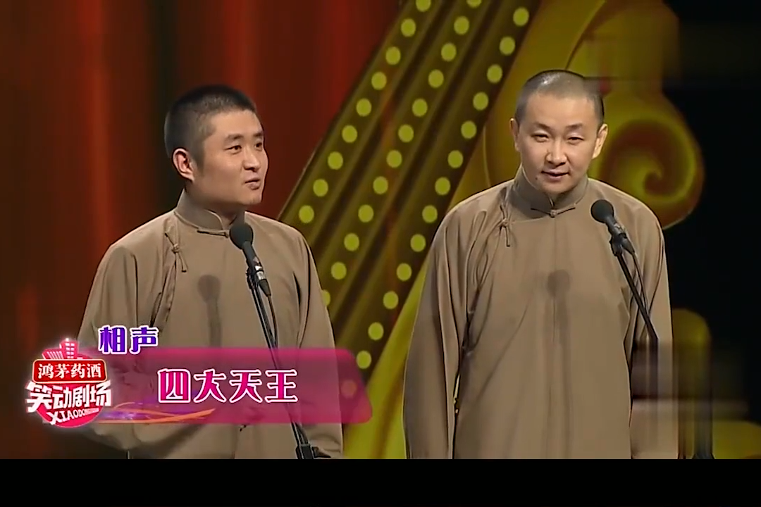相声四大天王苗阜王声