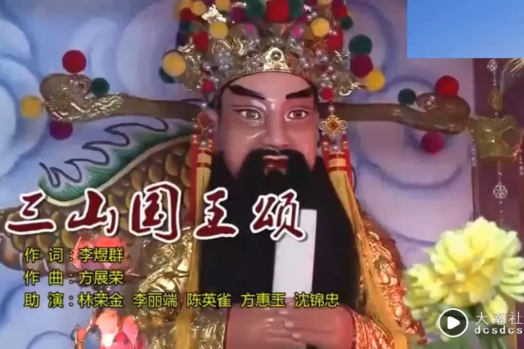 《三山国王颂》方展荣--大潮社tv分享好听的潮汕潮语歌曲音乐mv
