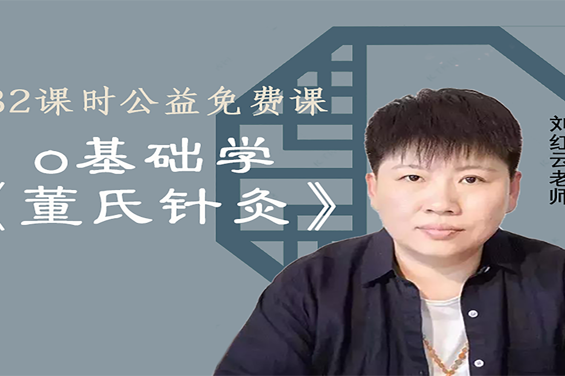 刘红云讲董氏奇穴0基础学针灸第六节