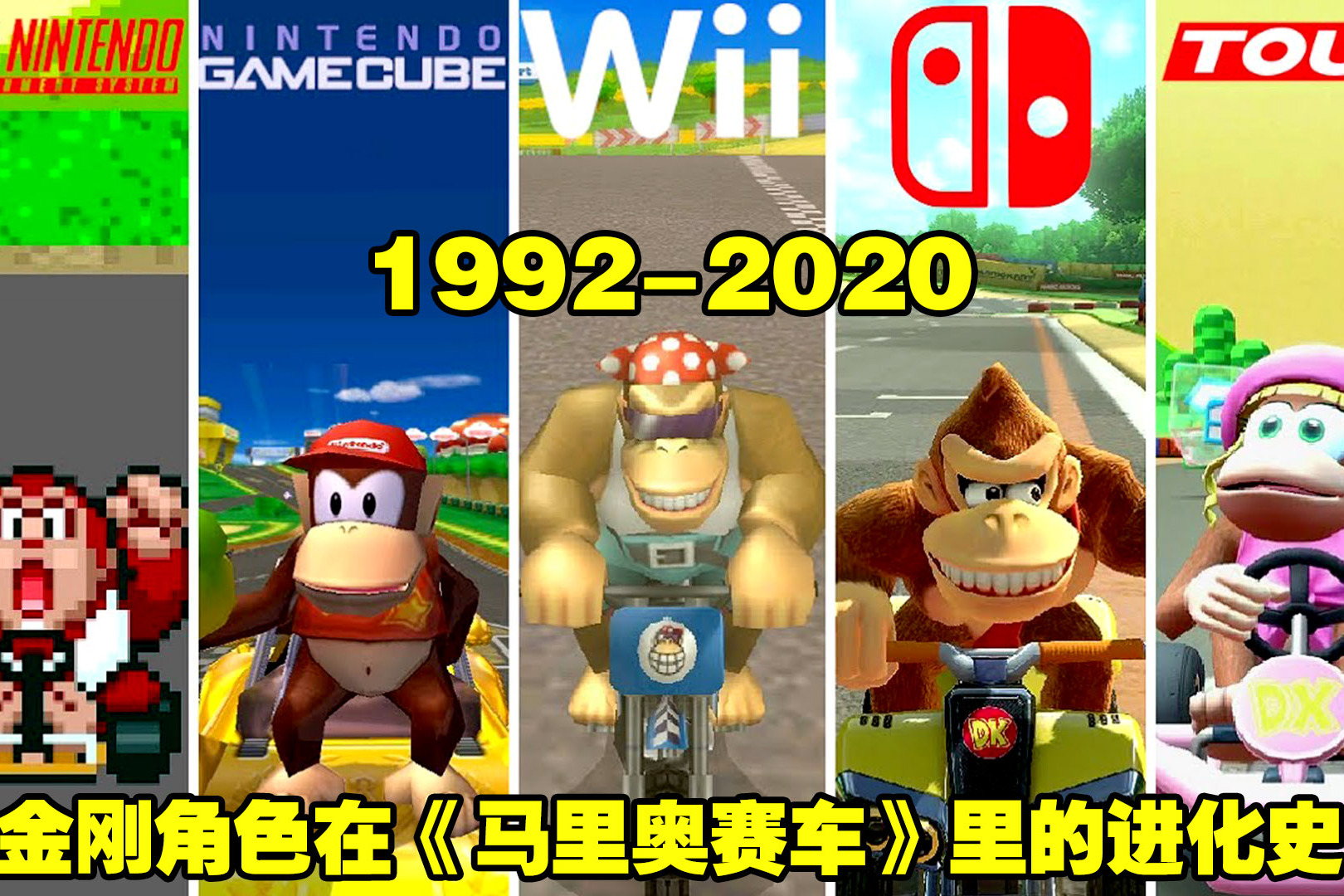 19922020年金刚角色在马里奥赛车中的进化史