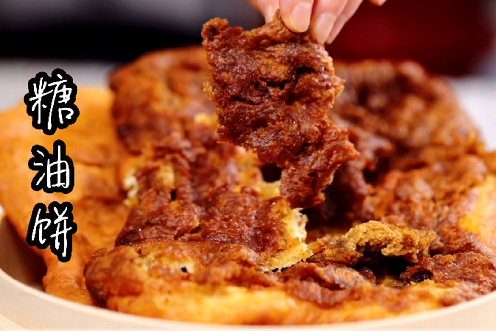 老北京早餐红糖油饼做法有点讲究吃起来倍儿香