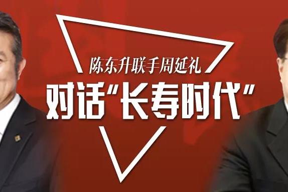 陈东升联手周延礼直播间首秀!对话"长寿时代",究竟带了多少"货"?