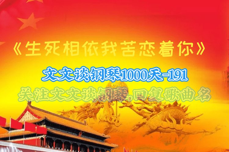 生死相依我苦恋着你钢琴伴奏文文谈钢琴1000191天