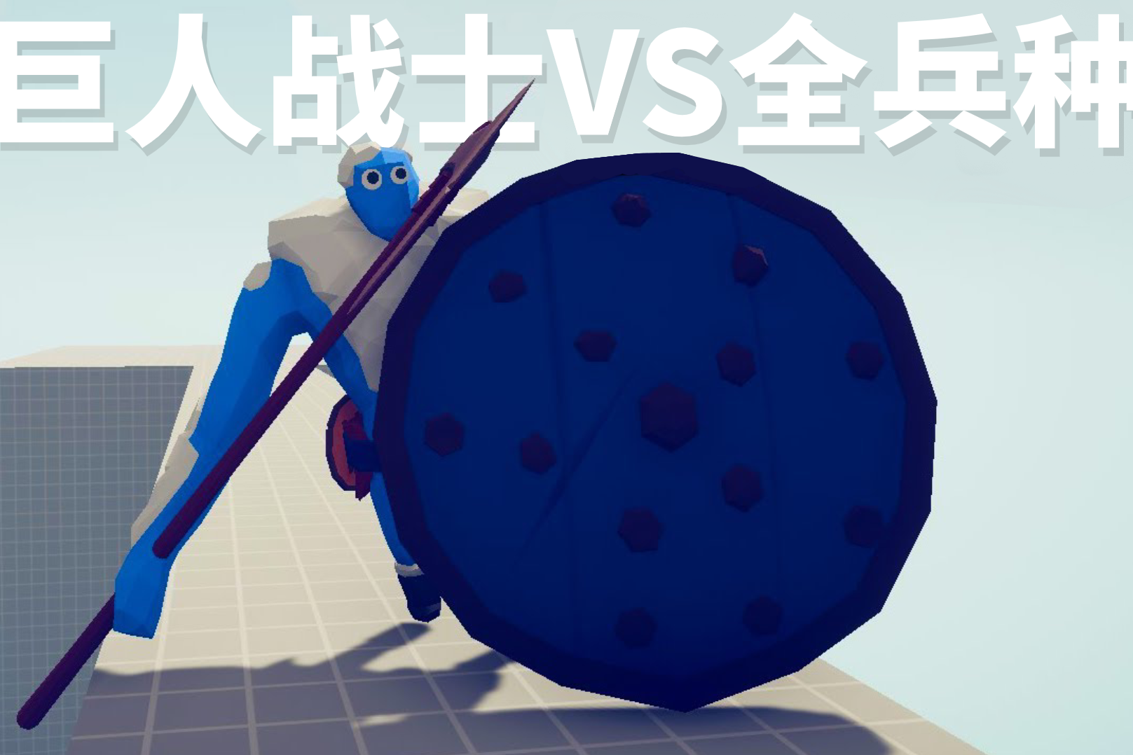 全面战争模拟器一手举盾一手拎斧最霸道巨人战士登场