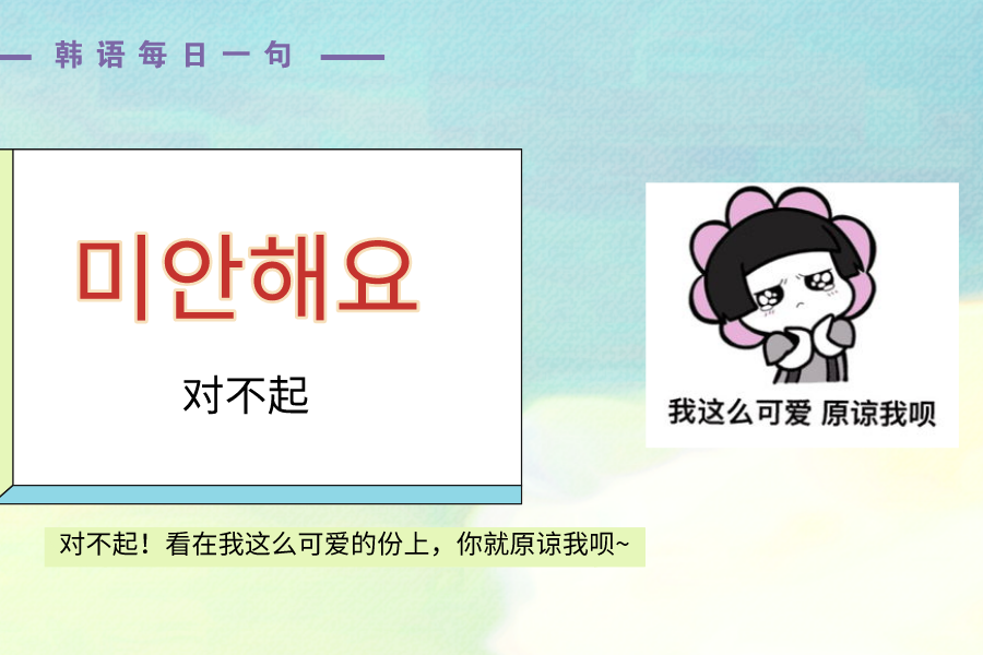 韩语每日一句对不起看在我这么可爱的份上就原谅我呗
