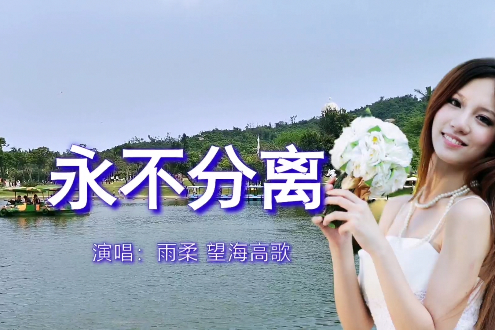 一曲永不分离情歌对唱优美动听