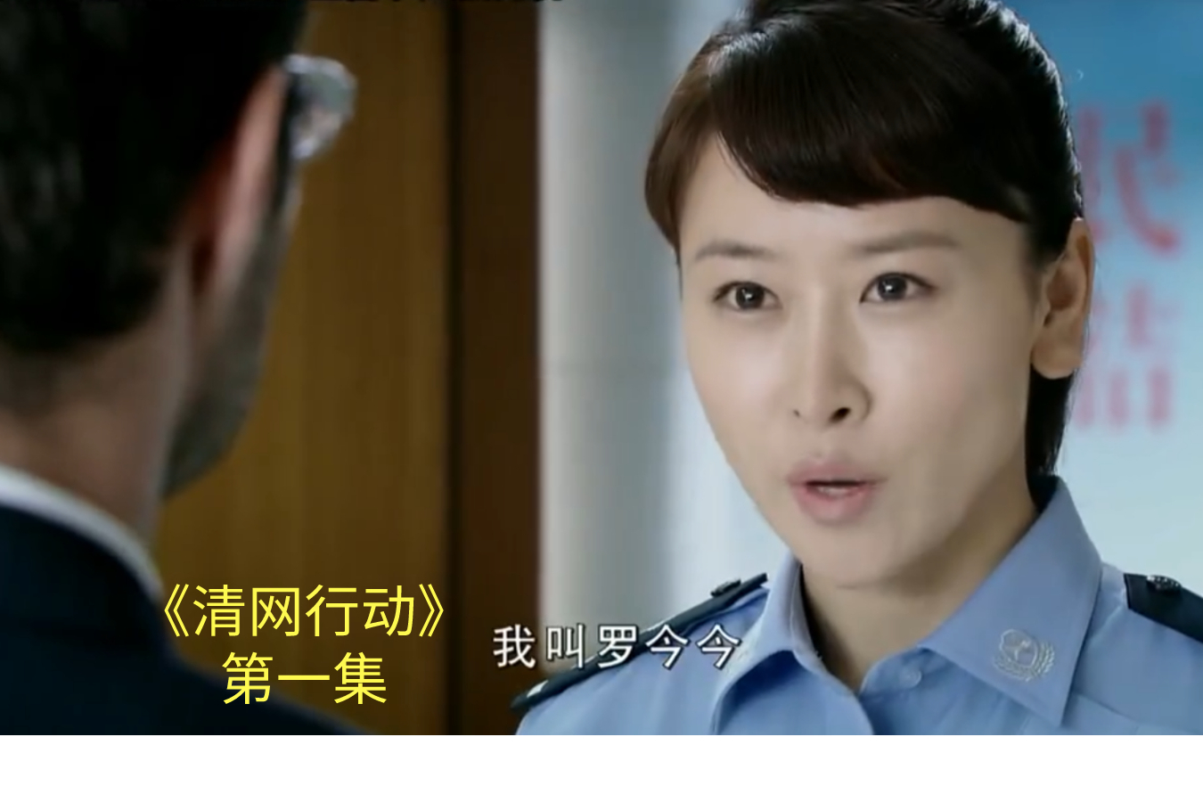 清网行动第1集:罗今今加入警队,冯鸿涛骂她是花瓶,结果真厉害