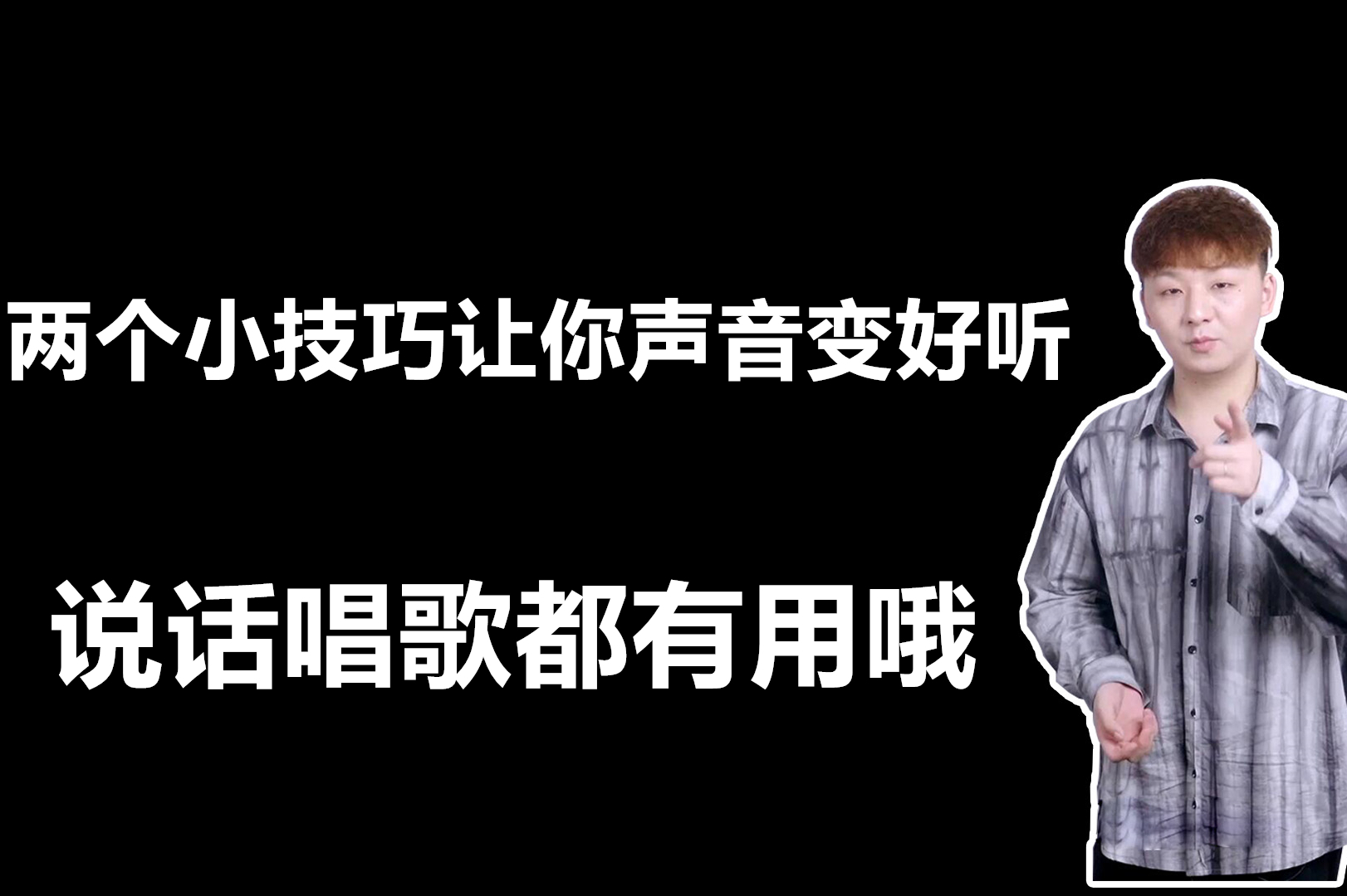 唱歌技巧:每天堅持這樣練習,讓你唱歌聲音輕鬆變好聽!