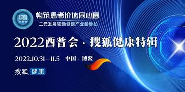 2022西普会｜搜狐健康特辑
