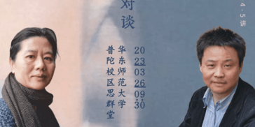 王安忆、余华对谈：生活不按常理出牌，这是我们打败AI的唯一途径