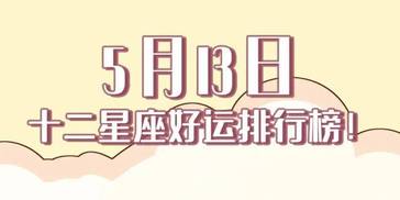 12星座好运排行榜！（5月13日）