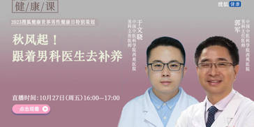 搜狐健康课·预告 | 秋风起！跟着男科医生去补养