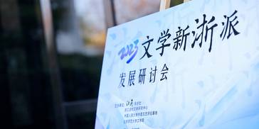 探讨“文学新浙派”：希望它是召唤的、多元的、丰富的