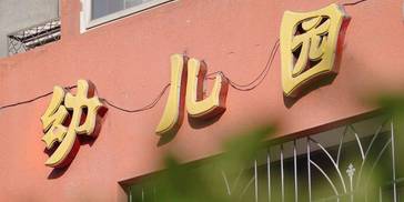 幼儿园大规模关停：念着念着，学校没了