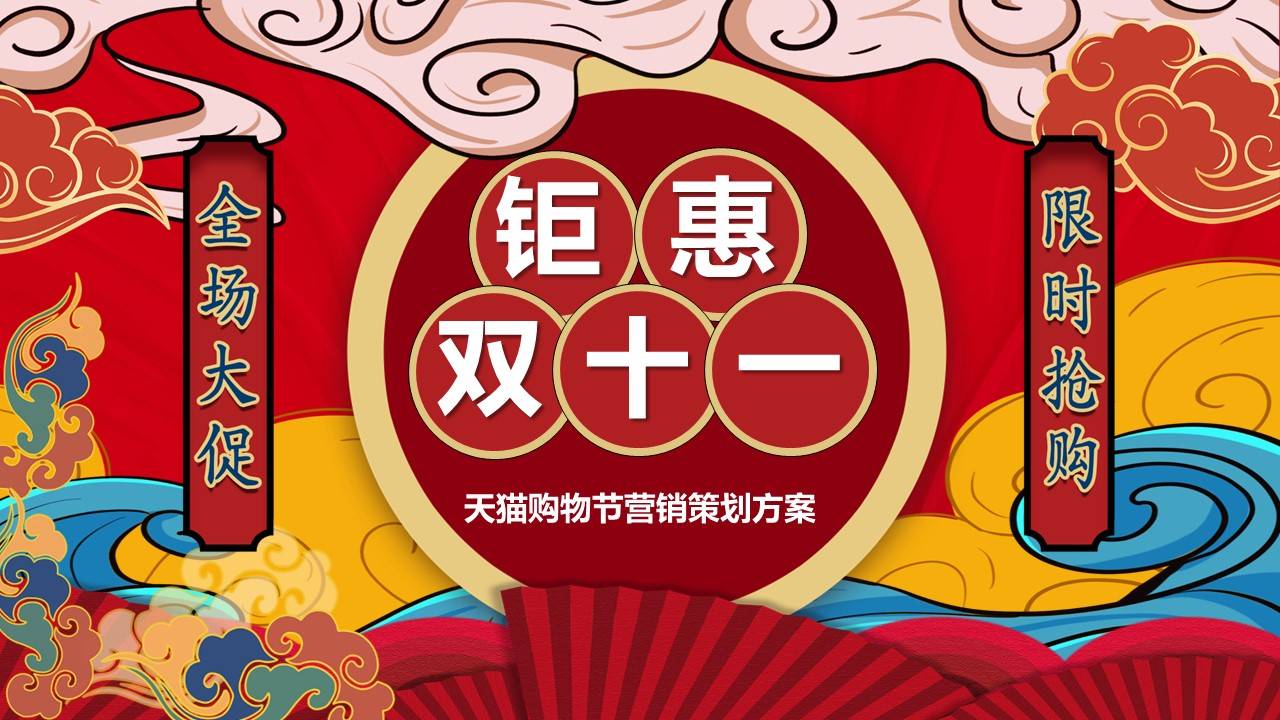 双十一购物节营销策划方案ppt模板