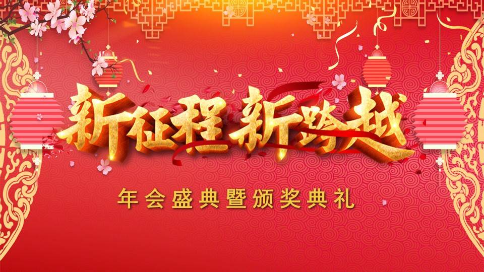 2024年会盛典暨颁奖典礼ppt模板