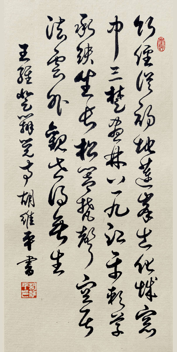 书法名家胡维平草书作品欣赏 王维《登辨觉寺》-搜狐大视野-搜狐新闻