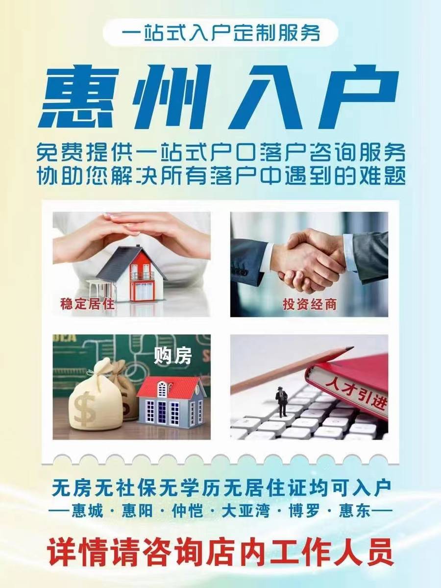 2023惠州户口办理的方法和代办机构