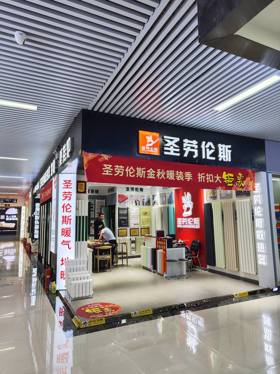 圣劳伦斯暖气片门店图片