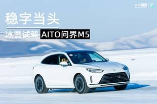 动力/空调怎样?冰雪试驾AITO问界M5