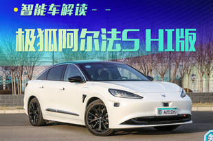 极狐阿尔法S HI版:堆满猛料!