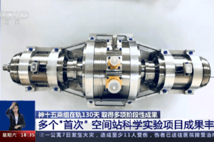 神十五乘组在轨130天 取得多项阶段性成果