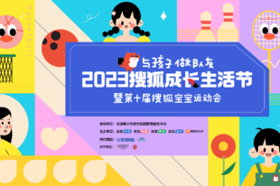 2023搜狐成长生活节