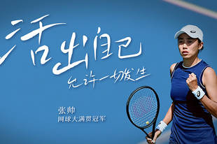 冠军｜走近张帅：活出自己想要的样子