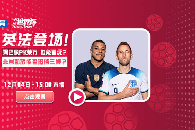 直播:英法登场！凯恩姆巴佩能否率队晋级？