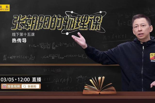 正直播：张朝阳的物理课
