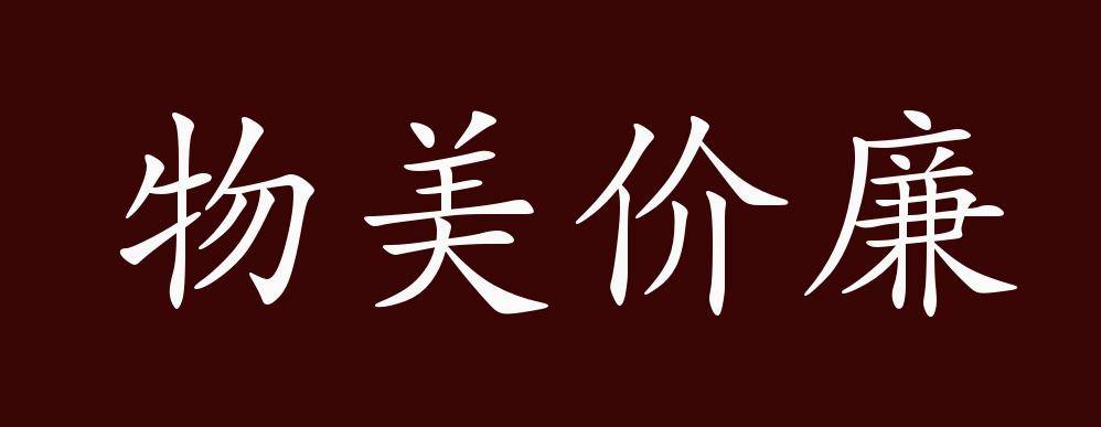 物美价廉的出处,释义,典故,近反义词及例句用法 - 成语知识_版权