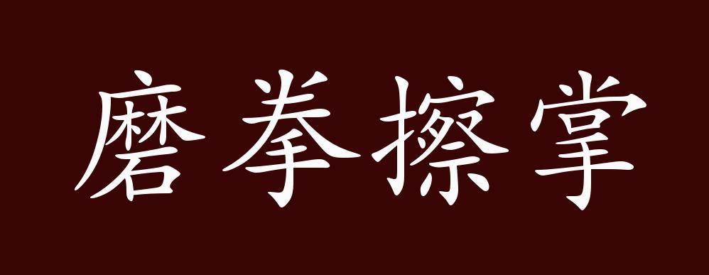 原创磨拳擦掌的出处释义典故近反义词及例句用法成语知识